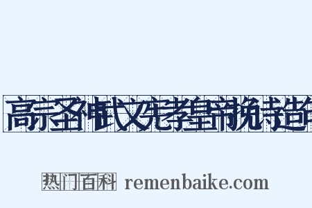 高宗圣神武文宪孝皇帝挽诗造句是什么意思的图片